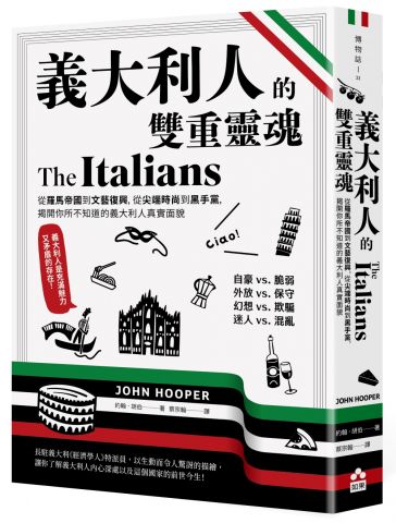 義大利人的雙重靈魂 : 從羅馬帝國到文藝復興，從尖端時尚到黑手黨，揭開你所不知道的義大利人真實面貌
