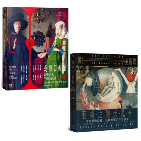 【體驗瘋狂與愛情美術館套書】(二冊)：《愛情美術館》、《瘋狂美術館》
