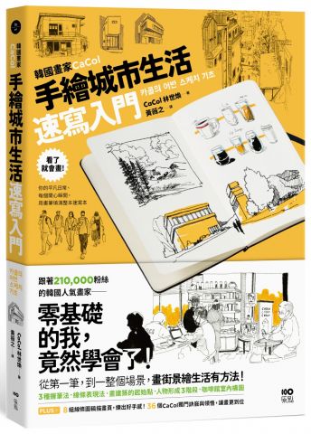 韓國畫家CaCol—手繪城市生活速寫入門：看了就會畫！你的平凡日常、每個開心瞬間，用畫筆填滿整本速寫本