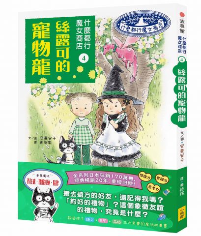 什麼都行魔女商店4：絲露可的寵物龍 