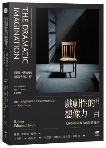戲劇性的想像力【中英對照經典版】：大師寫給年輕人的藝術通則
