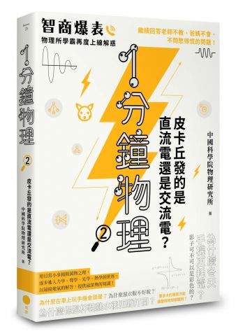 1分鐘物理2：皮卡丘發的是直流電還是交流電？