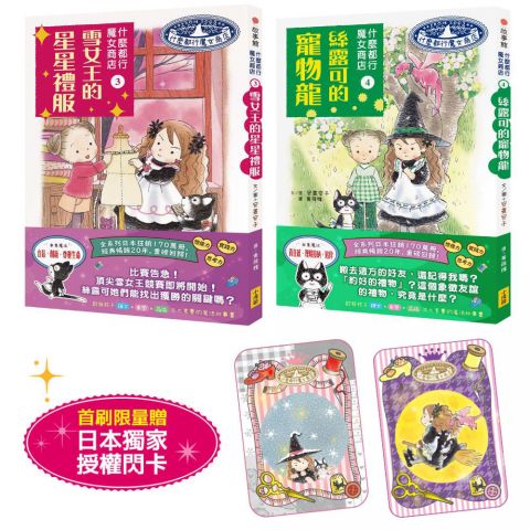【什麼都行魔女商店3+4套組】(贈日本獨家授權小魔女閃亮魔法卡)(二冊)：《雪女王的星星禮服》、《絲露可的寵物龍》 