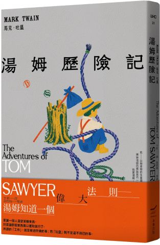 湯姆歷險記＜全新中譯本＞