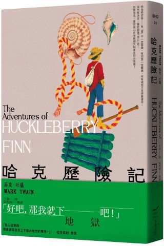 哈克歷險記＜全新中譯本＞