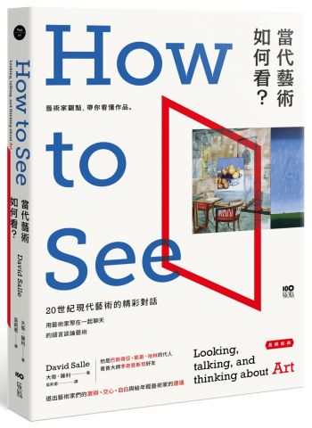 當代藝術，如何看【長銷經典版】：藝術家觀點，帶你看懂作品