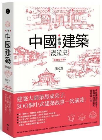 手繪中國建築漫遊史(經典好評版)：建築大師梁思成弟子，300個中式建築故事一次講透！