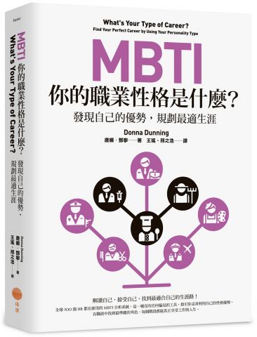 MBTI，你的職業性格是什麼？：發現自己的優勢，規劃最適生涯