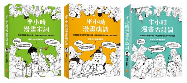 【半小時漫畫經典詩詞套書】（三冊）：《半小時漫畫唐詩》、《半小時漫畫宋詞》、《半小時漫畫古詩詞》