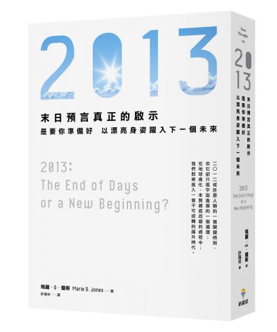 2013：末日預言真正的啟示，是要你準備好，以漂亮身姿躍入下一個未來