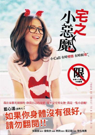 宅之小惡魔：小call有時變態，有時候壞(18禁)