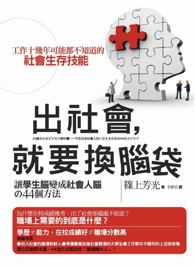 出社會，就要換腦袋：讓學生腦變成社會人腦的44個方法