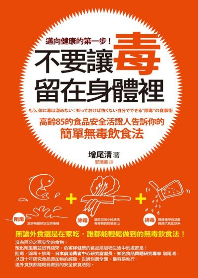 不要讓毒留在身體裡：高齡85的食品安全活證人告訴你的簡單無毒飲食法
