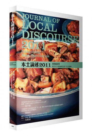 香港本土論述2011：本土的性與別 / 想像新界(單書雙主題雙封面)
