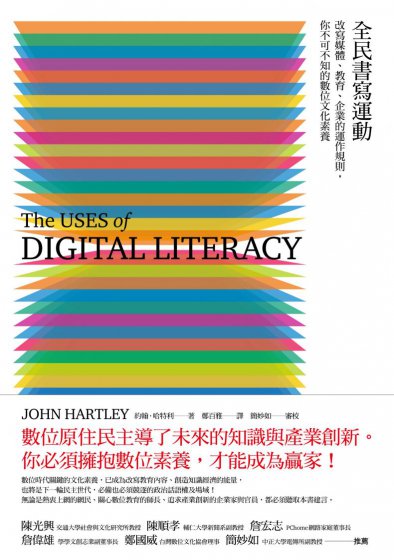 全民書寫運動：改寫媒體、教育、企業的運作規則, 你不可不知的數位文化素養