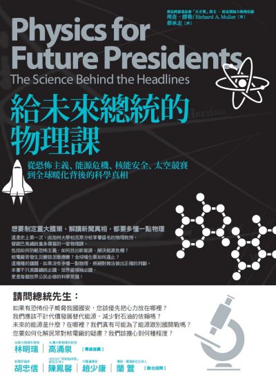 給未來總統的物理課：從恐怖主義、能源危機、核能安全、太空競賽到全球暖化背後的科學真相