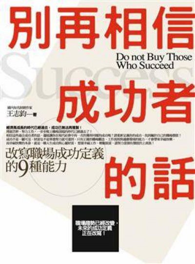 別再相信成功者的話：改寫職場成功定義的九種能力