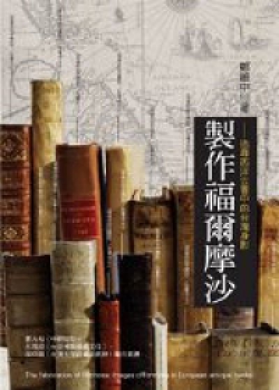 製作福爾摩沙：追尋西洋古書中的台灣身影