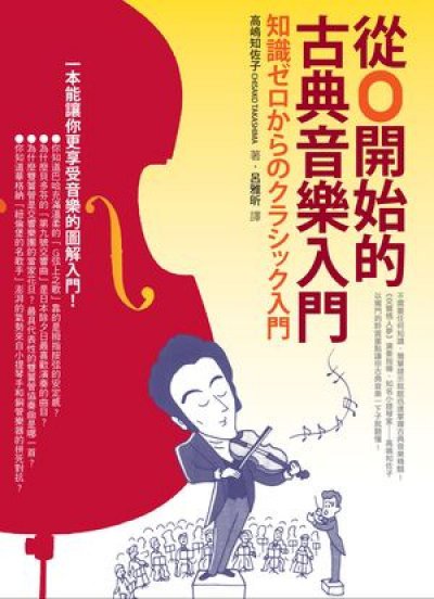 從0開始的古典音樂入門