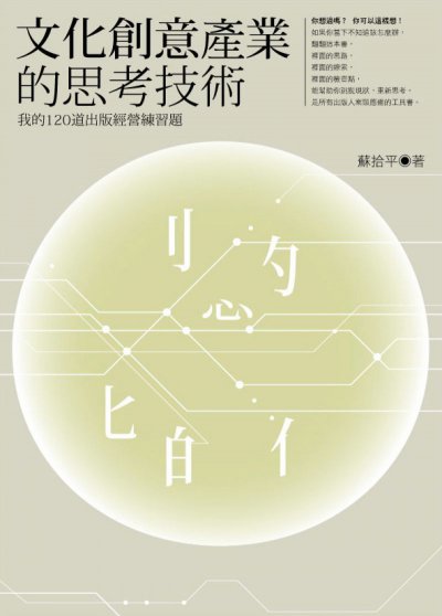 文化創意產業的思考技術：我的120道出版經營練習題