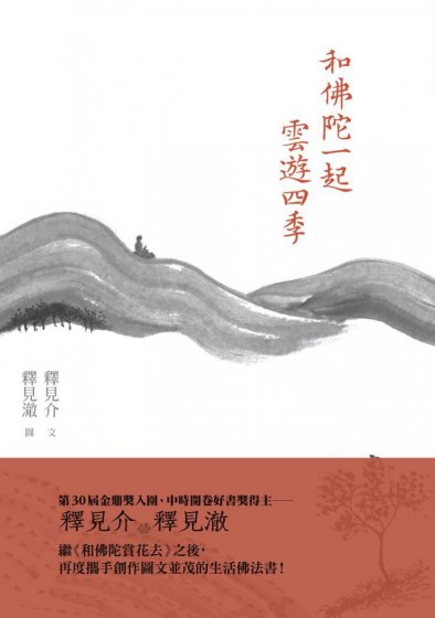 和佛陀一起雲遊四季