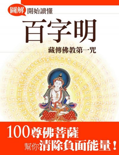 開始讀懂百字明【圖解版】：藏傳佛教第一咒