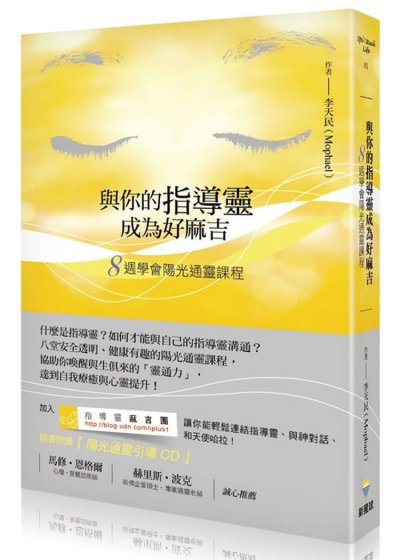 與你的指導靈成為好麻吉：八週學會陽光通靈課程(隨書附贈：陽光通靈引導CD)