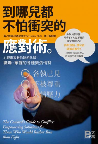 到哪兒都不怕衝突的應對術：心理專家教你聰明化解職場、家庭的各種緊張情勢