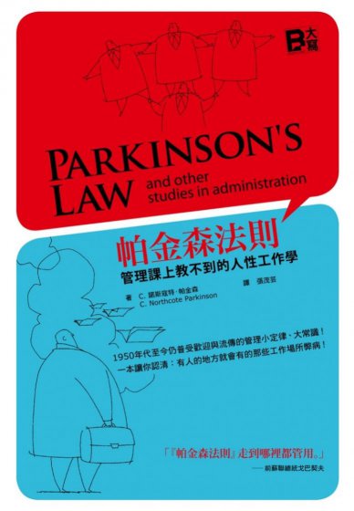 帕金森法則：管理課上教不到的人性工作學