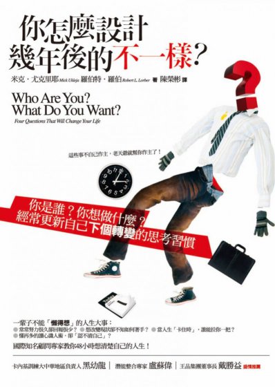 你怎麼設計幾年後的不一樣？：你是誰？你想做什麼？經常更新自己「下個轉變」的思考習慣