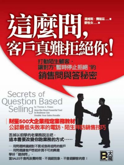 這麼問，客戶真難拒絕你！：打動陌生顧客，讓對方”暫時停止拒絕”的銷售問與答秘密