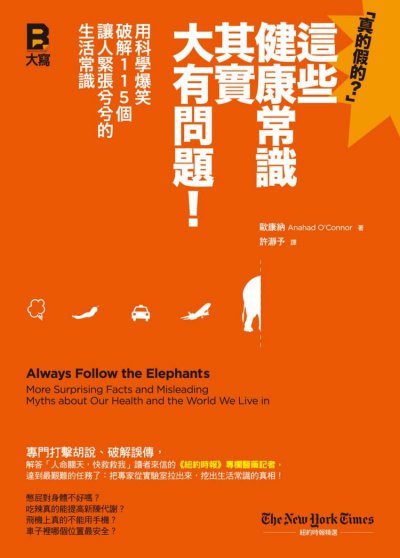 這些健康常識其實大有問題！用科學爆笑破解115個讓人緊張兮兮的生活常識