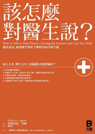 該怎麼對醫生說？： 避免誤診、確保醫生對症下藥的看病自救手冊 （附「聰明病人的就診工具箱」別冊）