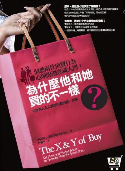 為什麼他和她買的不一樣？:決定男人女人買或不買的第一件事