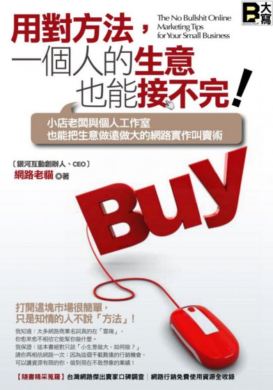 用對方法，一個人的生意也能接不完！：小店老闆與個人工作室也能把生意做遠做大的網路實作叫賣術