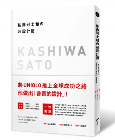 佐藤可士和の超設計術：一手打造UNIQLO，他要的不只是設計，而是銷售！