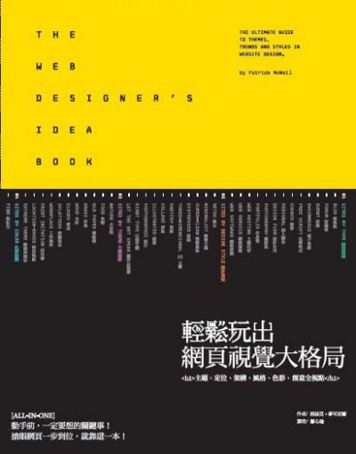 輕鬆玩出網頁視覺大格局：主題、定位、架構、風格、色彩、創意全視點