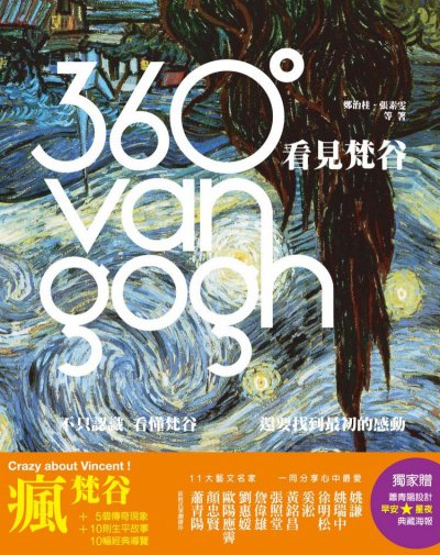 360°看見梵谷：不只認識、看懂梵谷，還要找到最初的感動