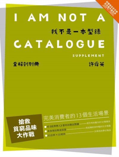 我不是一本型錄 (全解剖別冊)