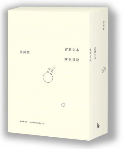 許舜英概念店:購物日記+古著文本（限量書盒款）