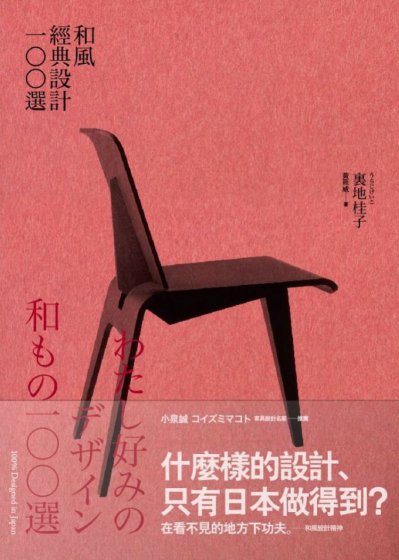 和風經典設計100選