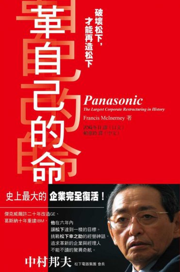 革自己的命：破壞松下，才能再造松下