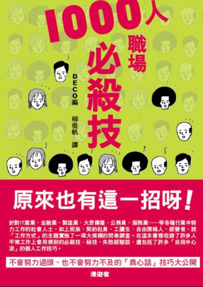 1000人職場必殺技