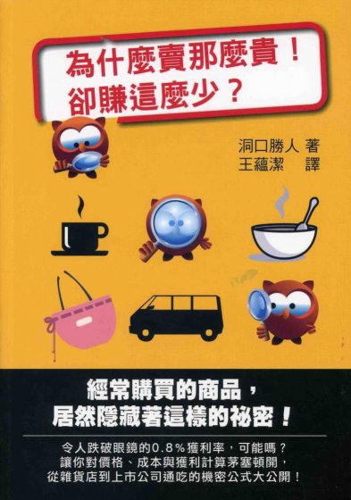 為什麼賣那麼貴，卻賺這麼少？