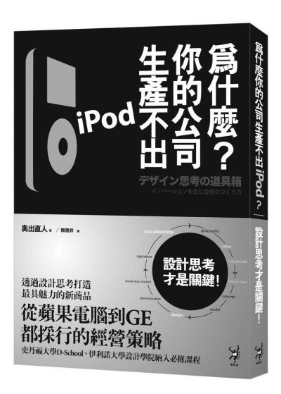 為什麼你的公司生產不出iPod？：設計思考才是關鍵！