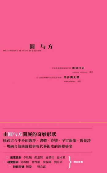 圓與方