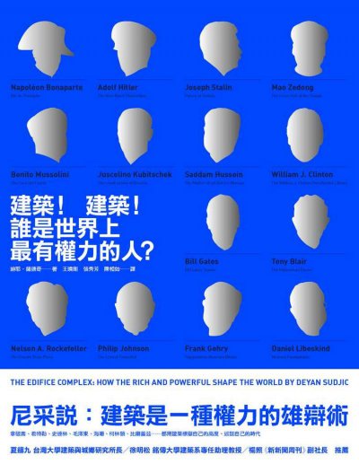 建築！建築！誰是世界上最有權力的人？