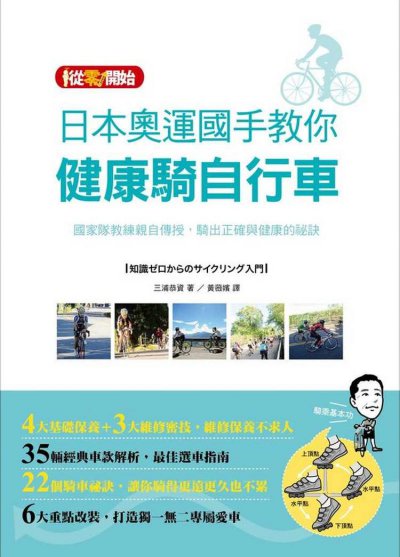 日本奧運國手教你健康騎自行車