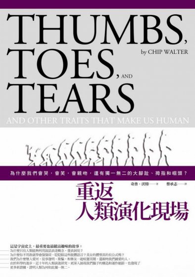 重返人類演化現場：為什麼我們會哭，會笑，會親吻，還有獨一無二的大腳趾、拇指和咽頭?