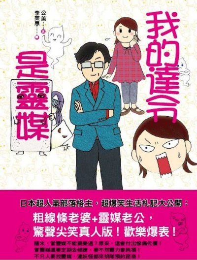 我的達令是靈媒